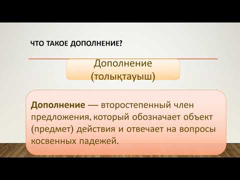 Видео урок: Дополнение. Дополнение прямое и косвенное.