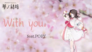 【オリジナル曲】With you.【Synthesizer V AI 夢ノ結唱 POPY】