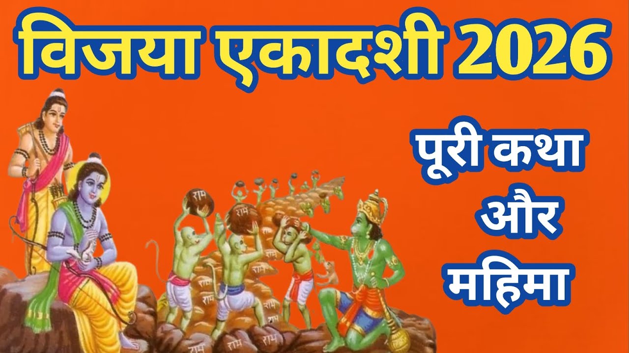 Vijaya Ekadashi 2026 | विजया एकादशी की कथा | श्रीराम ने कैसे पाई लंका विजय | 