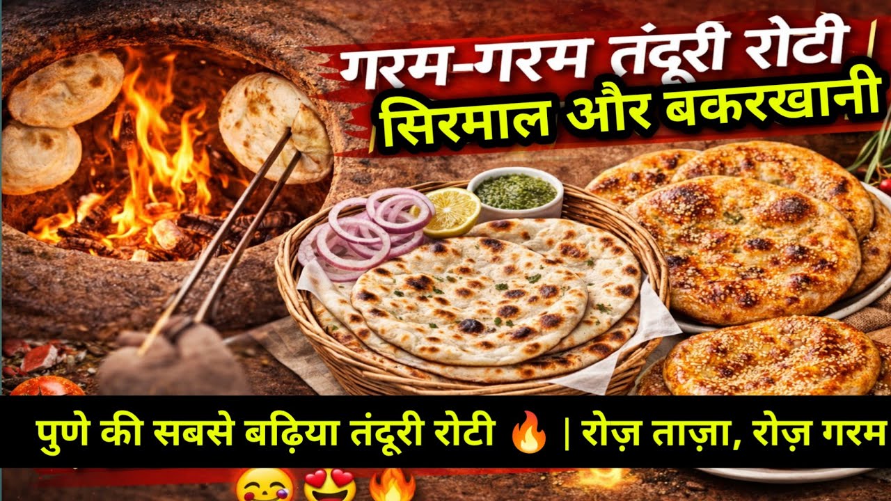 पुणे की मशहूर तंदूरी रोटी | सिरमाल और बकरखानी 🔥Best Tandoori Roti in Pune 🔥 | Fresh & Hot Every Day