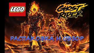 LEGO MARVEL - Распаковка И Обзор.ПРИЗРАЧНЫЕ ГОНЩИКИ