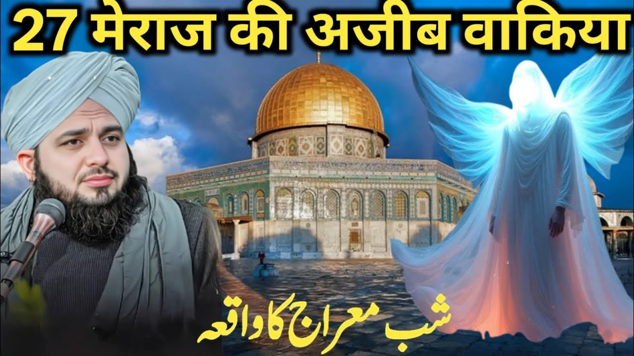 Shabe meraj ka Ajeeb waqia Maulana Ajmal Raza