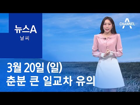 [날씨]<strong>춘분</strong> 큰 일교차 유의…주 후반 추위 풀려 | 뉴스A