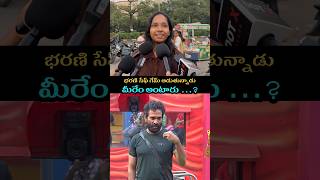 PUBLIC TALK ON BIGGBOSS BHARANI GAME | బిగ్బాస్ భరణి గేమ్ పబ్లిక్ రివ్యూ | AYAANTALKS #shorts #bb9