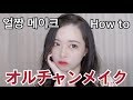 オルチャンメイク How to 〜 ulzzang makeup tutorial 〜 【얼짱 메이크】【에이틴 도하나 메이크업】