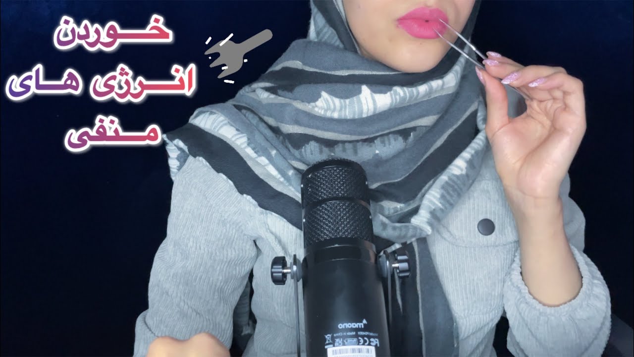 انرژی های منفی تو میخورم با صدای آدامس و دهان |ASMR farsi| ای اس ام آر فارسی