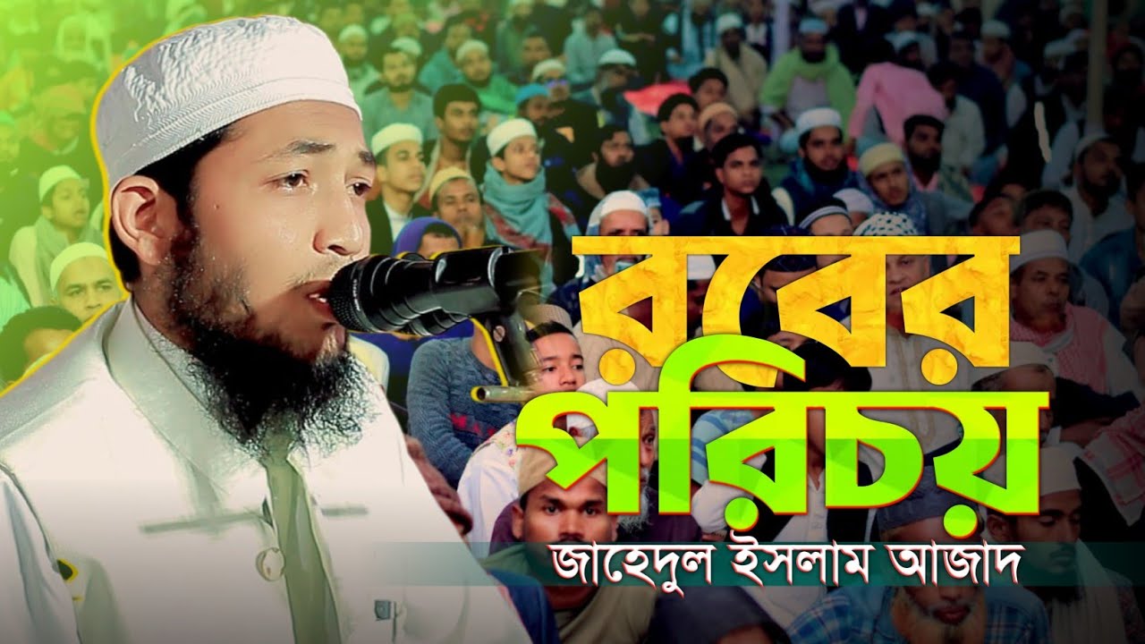 রবের পরিচয় || Jahedul Islam Azad || জাহেদুল ইসলাম আজাদ - YouTube