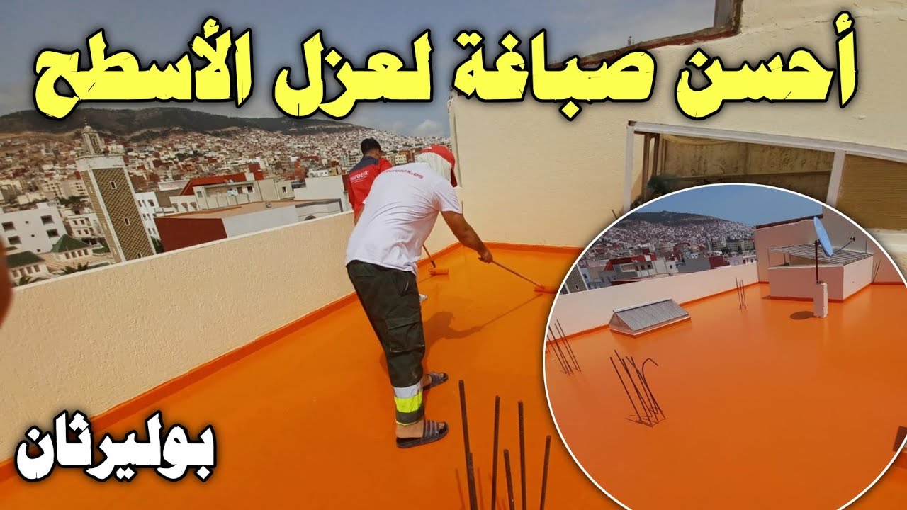 جديد 🥳 أحسن صباغة لعزل الأسطح من الحرارة و تسرب المياه 👍