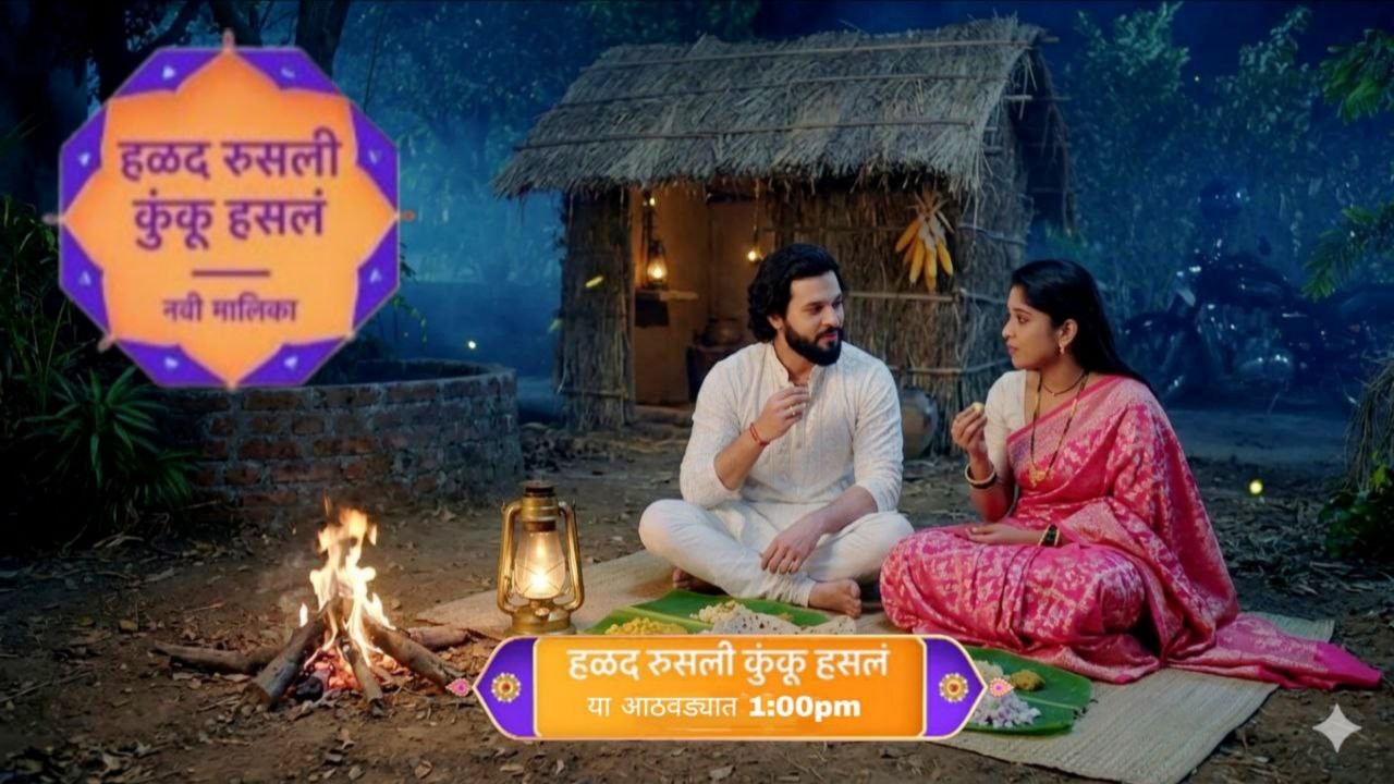 Halad Rusali Kunku Hasalaa बाळजाची गोची करत दुष्यंत कृष्णाने थाटला झोपडीत नवीन संसार