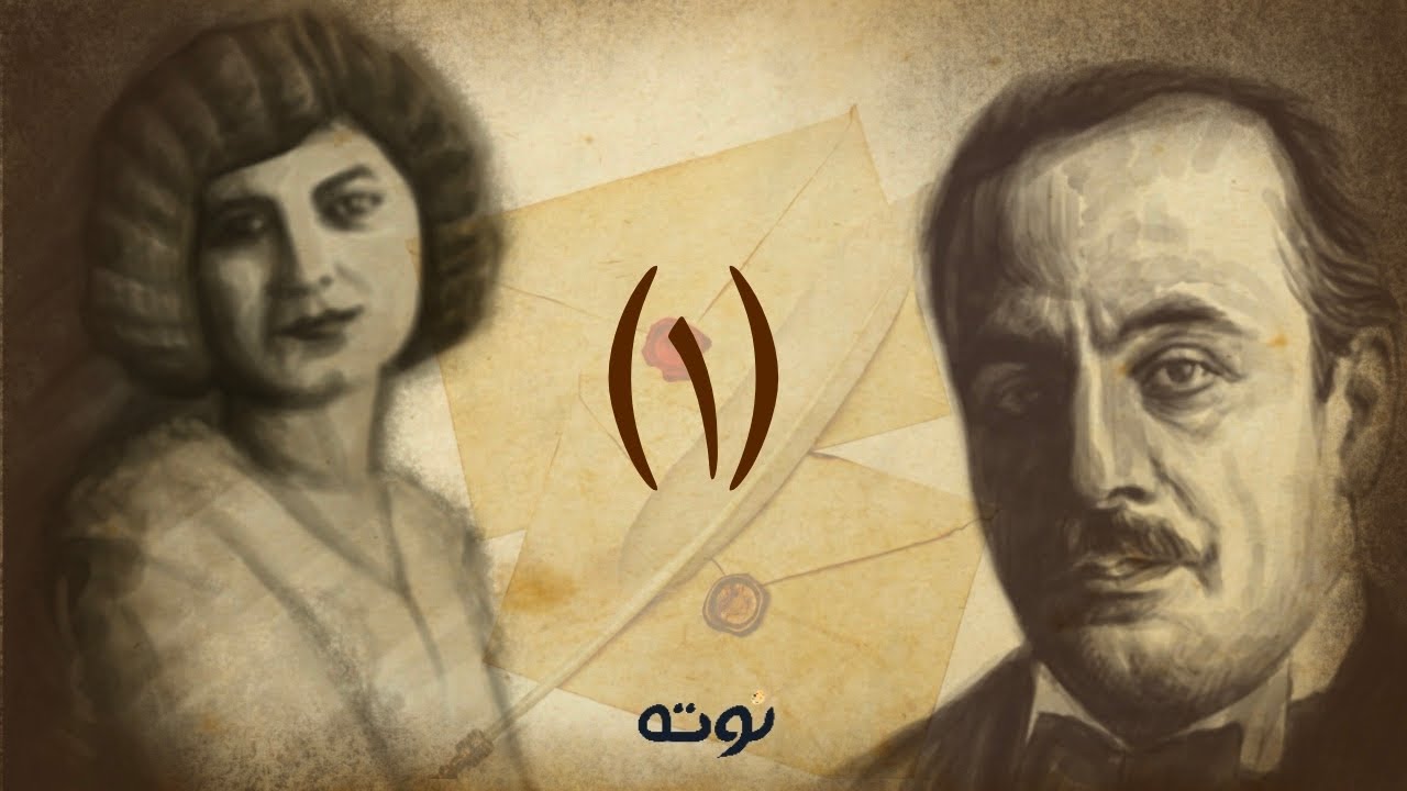 من رسائل مي زيادة و جبران خليل جبران ( كانون الأول ١٩٢٠ / كانون الثاني ١٩٢١ )