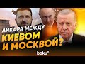 Эрдоган о перспективах России и Украины - Baku TV | RU