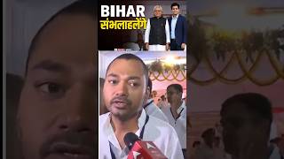 NISHANT KUMAR बोले JDU और BIHAR को हम सभलगे। | #shorts