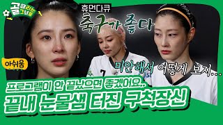 “내 커리어에서 이렇게 우는 거 처음이야!” 예능에서 다큐 찍은 (전생에 모델이었던) 구척장신 [골 때리는 그녀들|SBS 210908 방송]