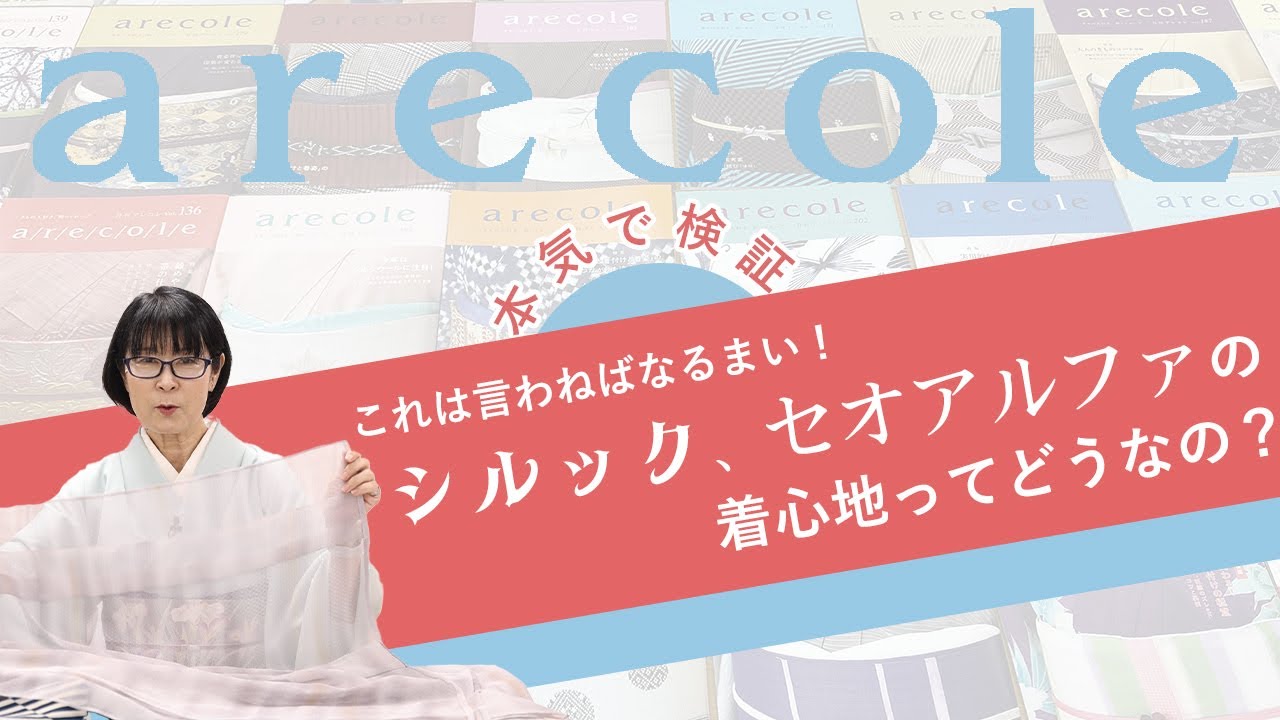 本気で検証 これは言わねばなるまい！シルック、セオアルファの着心地ってどうなの？【月刊アレコレ】【アレコレ】【arecole】【きもの】【着物】【シルック】【セオアルファ】【ポリ】