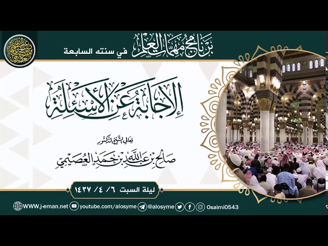 الإجابة عن أسئلة برنامج مهمات العلم ١٤٣٧ | الشيخ صالح العصيمي