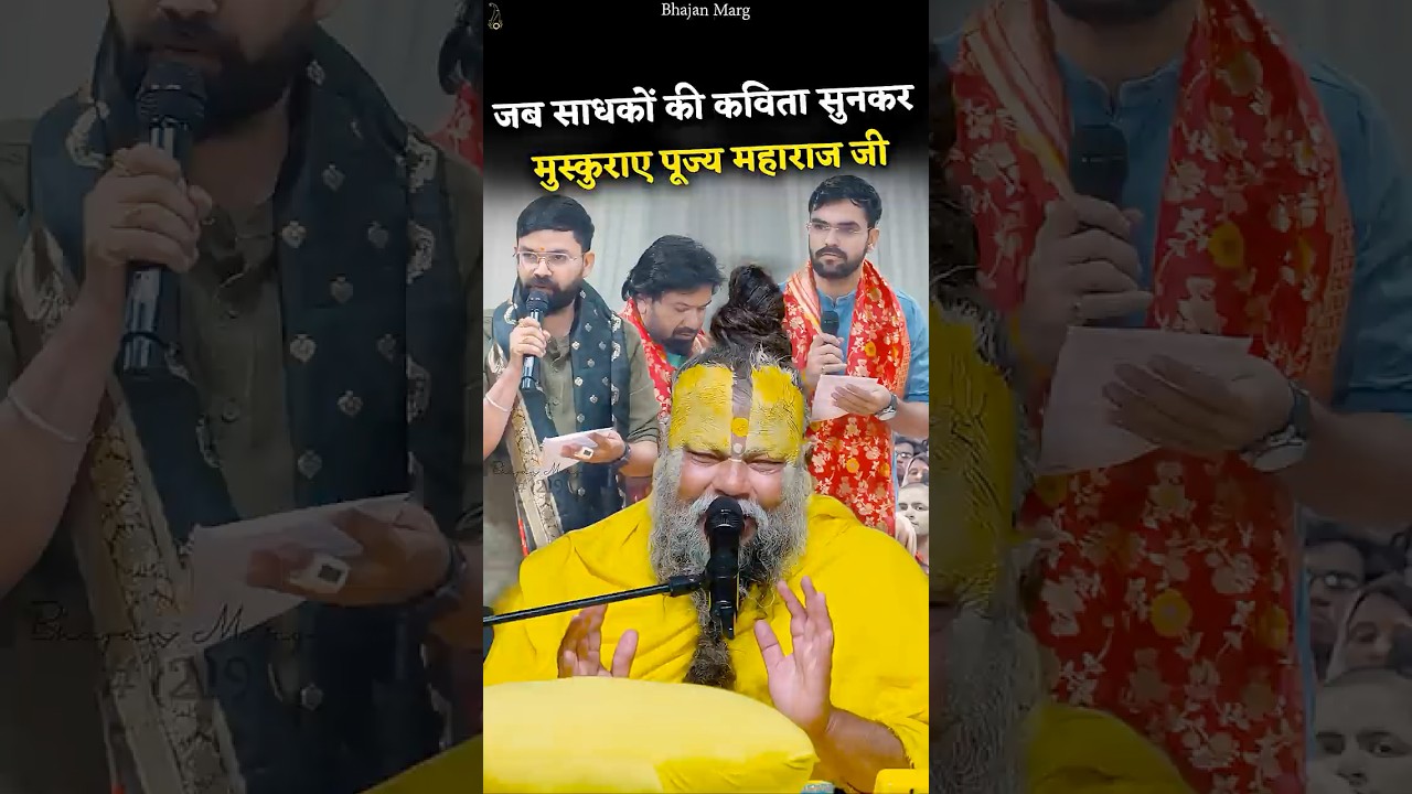 जब साधकों की कविता सुनकर मुस्कुराए पूज्य महाराज जी #premanandjimaharaj #bhajanmarg