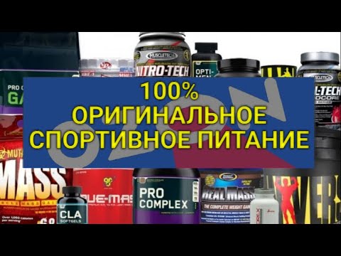 100 ОРИГИНАЛ СПОРТИВНОГО ПИТАНИЯ! У кого купить 100 оригинал на маркет