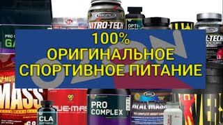 100% ORIGINAL SPORTS NUTRITION! From whom to buy 100% original on marketplaces | Ozon | Part 1