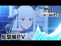 TVアニメ「Re:ゼロから始める異世界生活」3rd season「反撃編」PV