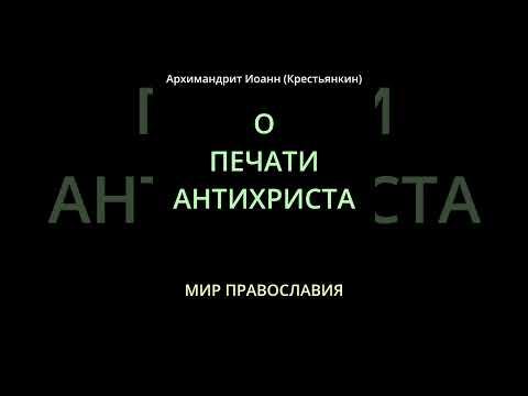 Архимандрит Иоанн Крестьянкин О ПЕЧАТИ АНТИХРИСТА