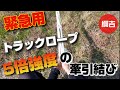 緊急用！5倍強度の牽引結び【二重鎖結び】 綱吉Tsunayoshi やさしいロープワーク