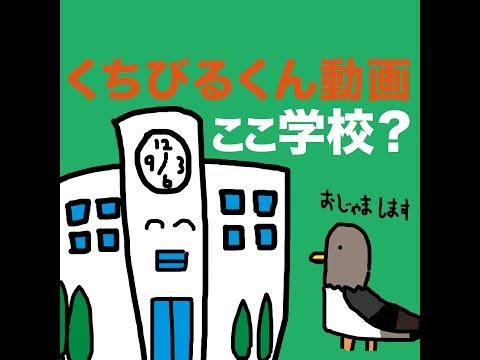 みいつけた！　くちびるくんのユカイな動画　その17