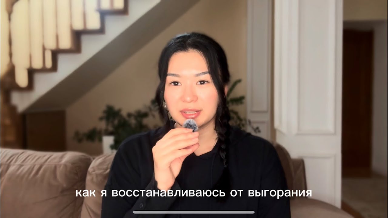 как я восстанавливаюсь от выгорания 