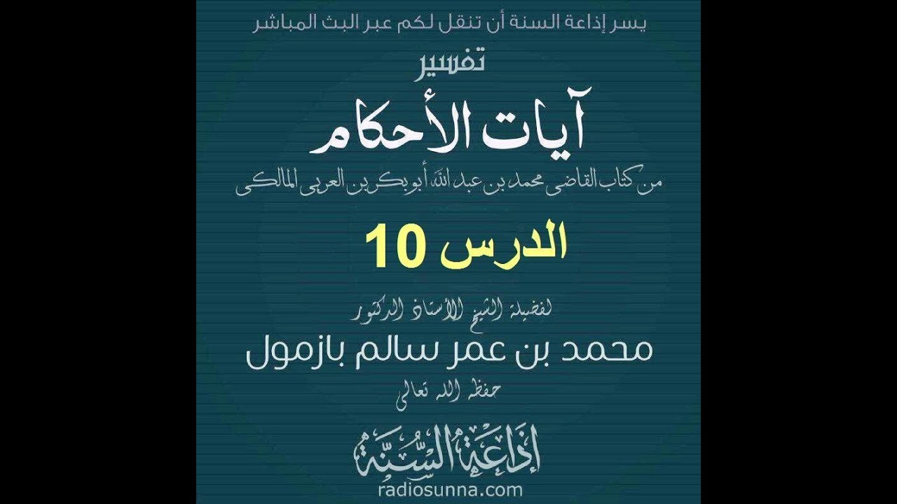 تفسير آيات الأحكام الدرس 10 لفضيلة الشيخ محمد بازمول حفظه الله