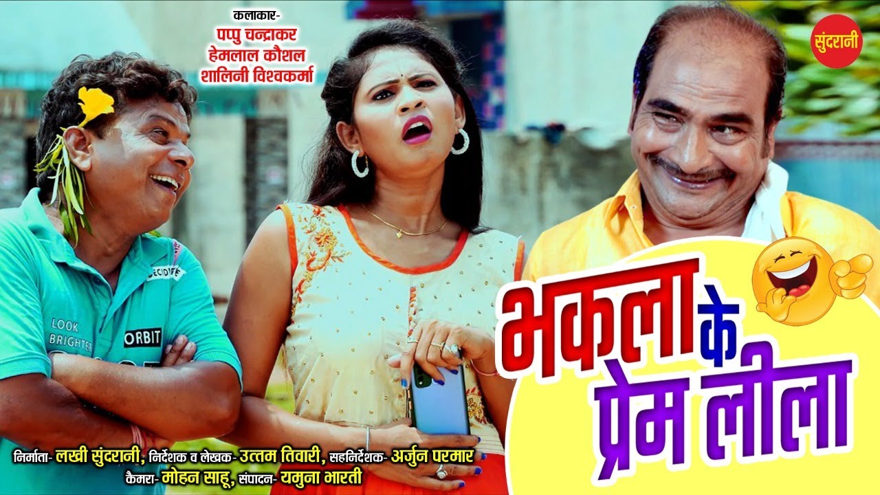 Bhakla Ke Prem Leela- भकला के प्रेम लीला - Pappu Chandrakar - Hemlal Kaushal - Sundrani Comedy