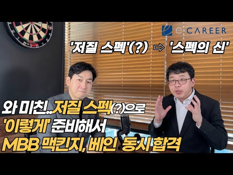   컨설팅펌 취업 맥킨지 베인 동시 합격한 케이스인터뷰 준비 비법 공개