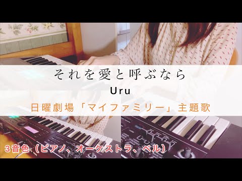 【耳コピ】それを愛と呼ぶなら/Uru/マイファミリー主題歌/Full/音源不使用/ピアノ/オーケストラ/ベル