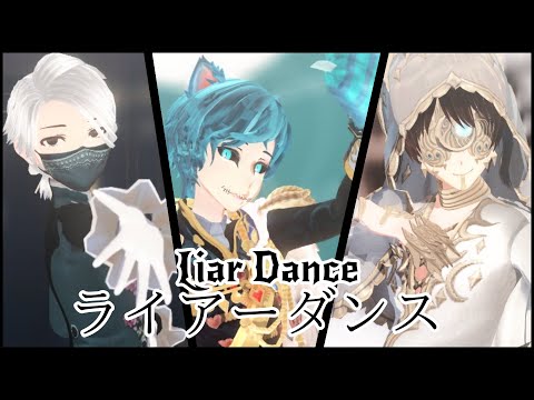 【MMD/IdentityV/第五人格】Liar Dance/ライアーダンス【第五人格】