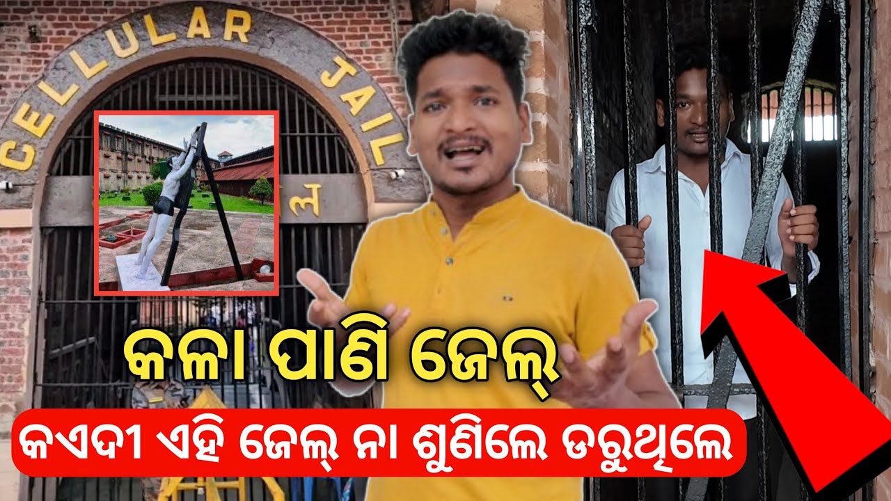 କଳାପାଣି ଜେଲ୍ ର ଲୋମଟାଙ୍କୁରା କାହାଣୀ || The tragic story of Kalapani jail #mutraveller