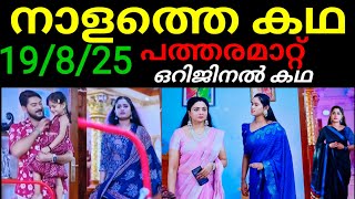 Download Lagu Patharamattu tomorrow original episode #19/8/25 നയനയ്ക്ക് മുന്നിൽ മുട്ടികുത്തി അഭി ആ സത്യം പുറത്ത് MP3 Download Lagu Patharamattu tomorrow original episode #19/8/25 നയനയ്ക്ക് മുന്നിൽ മുട്ടികുത്തി അഭി ആ സത്യം പുറത്ത് MP3