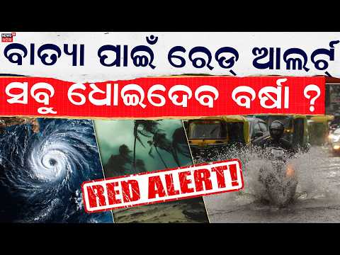 ବାତ୍ୟା ପାଇଁ ରେଡ୍‌ ଆଲର୍ଟ୍‌ | Red Alert for 5 Odisha Districts? Heavy Rainfall Warning | Cyclone Arnab