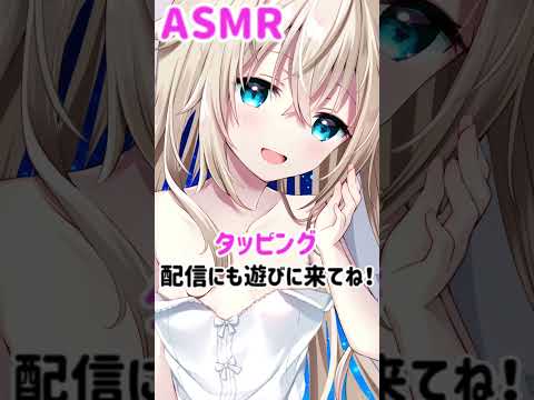 【#ASMR】タッピング【うちゅーねこ#Vtuber】#shorts