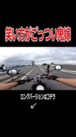 鬼嫁の悪魔みたいな高笑い