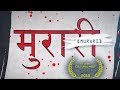 MURARI | Winning Short Film | IIT vs IIM 2018