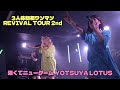 強くてニューゲーム。REVIVAL TOUR 2nd|3人体制&ldquo;初ワンマン&rdquo;@四谷LOTUS【Reboot&rarr;Rise Again&rarr;Raizen】