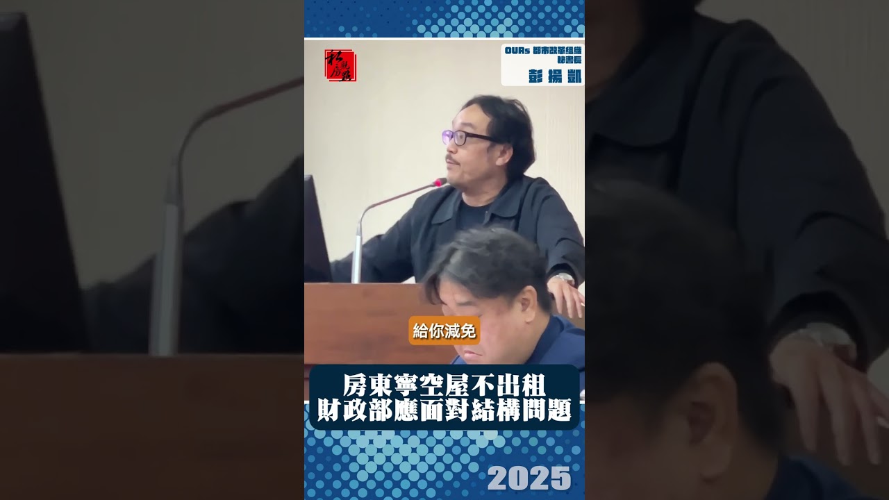 房東寧空屋不出租  財政部應面對結構問題｜OURs 都市改革組織秘書長彭揚凱｜ 富比士地產王