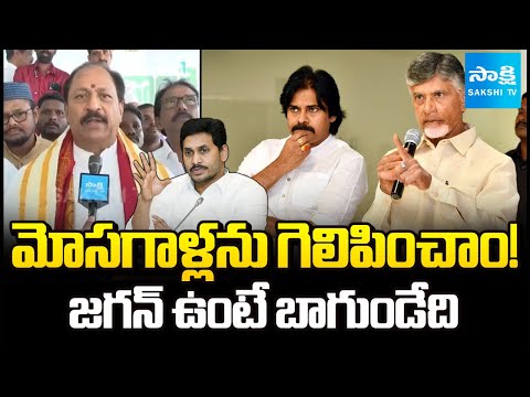 Ex Deputy CM Kottu Satyanarayana SHOCKING Comments On Kutami Govt | Chandrababu | Sakshi TV - SAKSHITV