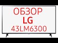 Телевизор LG 43LM6300 (43LM6300PLB)