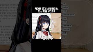 역대급 웃긴 스텔라이브 모음 289