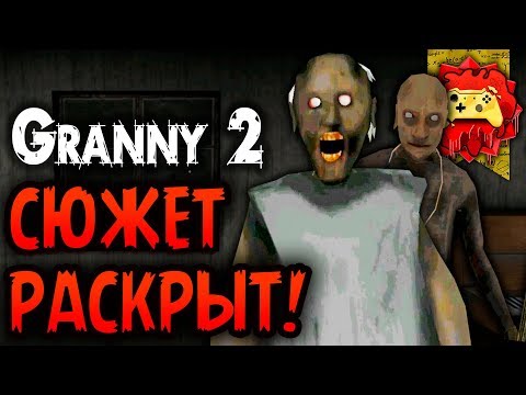 Видео: Новые СЕКРЕТЫ Гренни РАСКРЫТЫ! Страшные ПАСХАЛКИ Granny 2! | Жуткие Теории (Granny: Chapter Two)