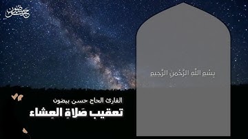 تعقيب صلاة العشاء | القارئ الحاج حسن بيضون