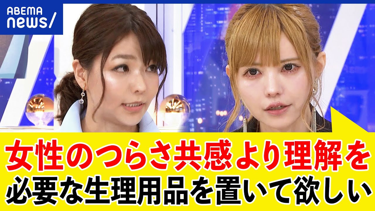 【生理】必要なのは理解？共感？それとも？男性を質問攻めはセクハラ？益若つばさ＆小林ゆみと考える｜アベプラ