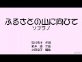 ふるさとの山に向ひて ソプラノ ボーカル音源