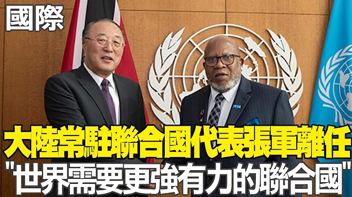 【每日必看】大陸常駐聯合國代表張軍離任 "世界需要更強有力的聯合國"｜俄羅斯將春季徵兵 當局稱不會送往烏克蘭作戰 20240330 - 天天要聞