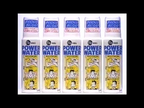 CM 1995 ライオン パワーウォーター 河相我聞