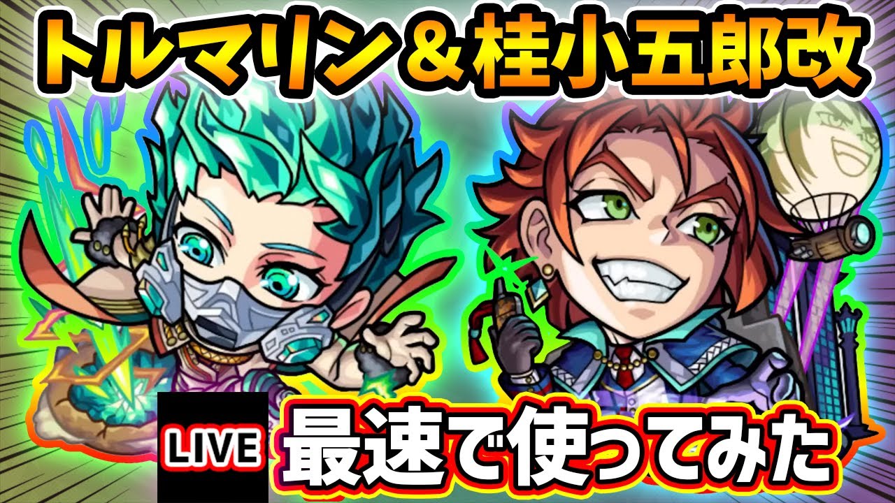 🔴モンストライブ】『トルマリン・桂小五郎』獣神化・獣神化改を最速で
